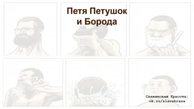 Петя Петушок и Борода
