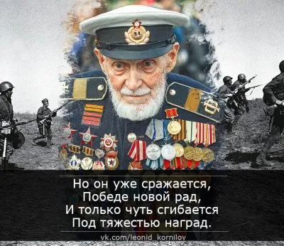 ПОБЕДИТЕЛЮ ВСЕХ ВОЙН . Леонид Корнилов