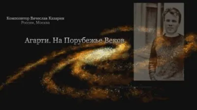"Агарти. На Порубежье Веков." Композитор Вячеслав Казарин (Россия, Москва)
