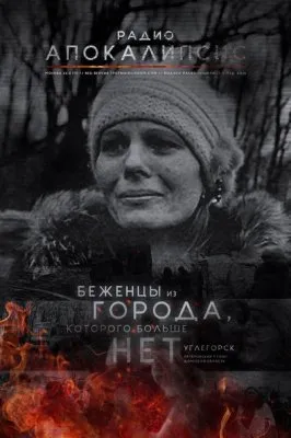 Апокалипсис сегодня - холод, зима, русские, у которых больше нет домов