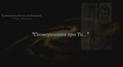"Скоморошина про То..."  Композитор Вячеслав Казарин (Русь, Москва)
