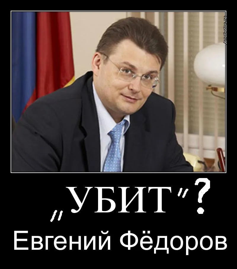 Убит Евгений Фёдоров?