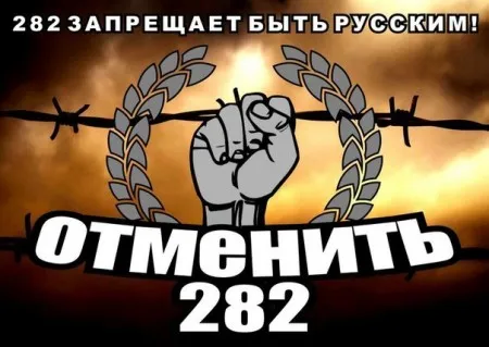 Акция за отмену 282 статьи