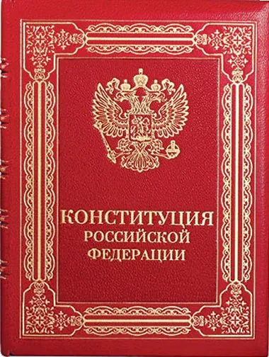 КОНСТИТУЦИЯ ПОРОКОВ И ДЕГЕНЕРАЦИИ РОССИИ
