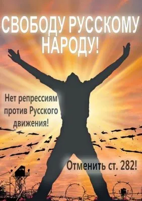 Акция за отмену 282 статьи
