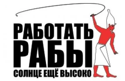 Работа как инструмент контроля