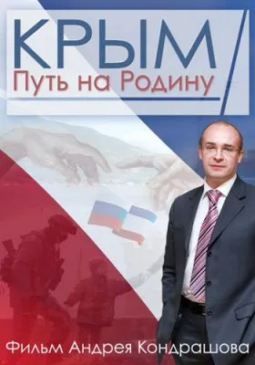 О том, как переписывают историю воссоединения России с Крымом
