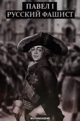 Как Европа у императора Павла I училась