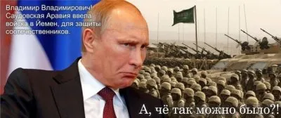Саудовская Аравия ввела войска в Йемен. Саудовская Аравия сделала то что не смог сделать Путин