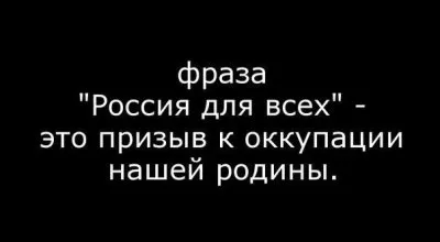 Фраза «Россия для всех» - это призыв к оккупации нашей Родины
