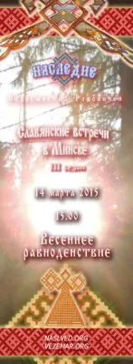 Приглашаем на встречу-беседу по теме Весеннее равноденствие, 14 марта 2015г. Минск