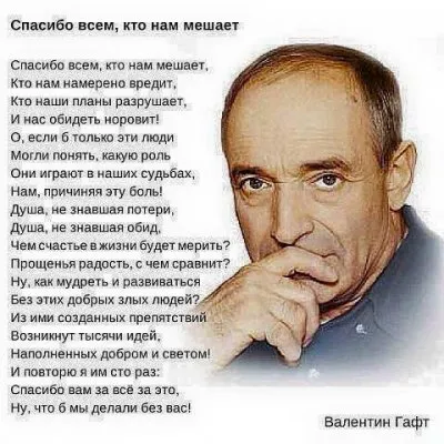 Спасибо всем, кто нам мешает