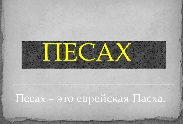 Пасха – русский или еврейский праздник? Надо знать больше чем наши враги