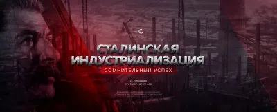 Сталинская индустриализация - это миф