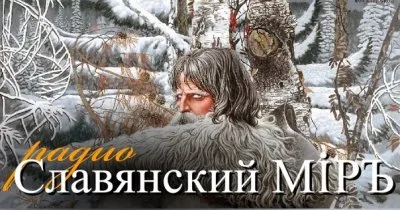 Вакансия на радио "Славянский Мiръ"