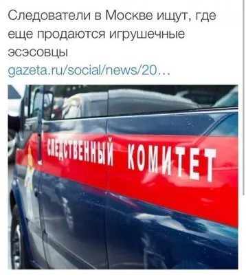 Следственный комитет охотится на игрушки