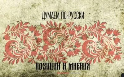 Русский национализм в борьбе за чистоту идеи, на пути к процветанию Русского движения