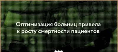 Реформа здравоохранения правительства привела к росту смертности