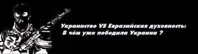 Тупиковость украинства и евразийской духовности