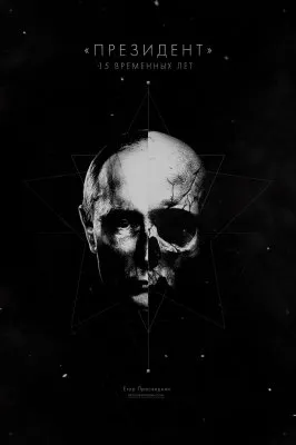 15 лет временщика Путина