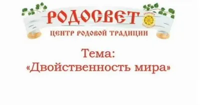 Дарислав - Евгений Стариков: Лекция Двойственный Мир