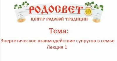 Дарислав - Евгений Стариков: Энергетическое взаимодействие супругов в семье. Часть 1
