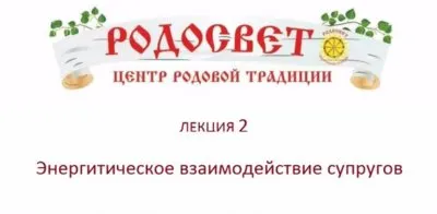 Дарислав - Евгений Стариков: Энергетическое взаимодействие супругов в семье. Часть 2