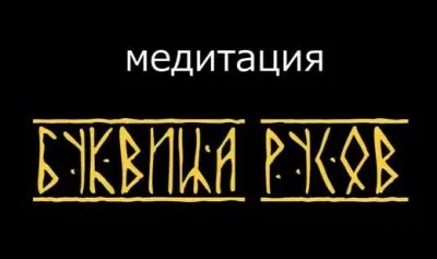 МЕДИТАЦИЯ. БУКВИЦА РУСОВ