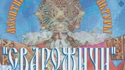 Открытие фестиваля "Сварожичи"