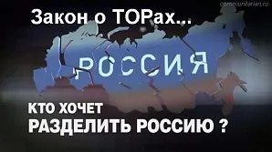 ТОРы - Утилизация России - Социологический портал - портал уничтожен