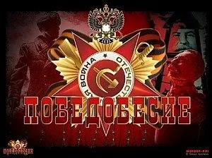 Победобесие.