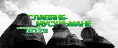 Славяне-мусульмане: история предательств и трагедий