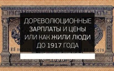 До революционные зарплаты и цены или как жили люди до 1917 года