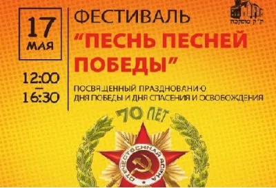 Московские евреи проведут фестиваль "Песнь песней Победы"