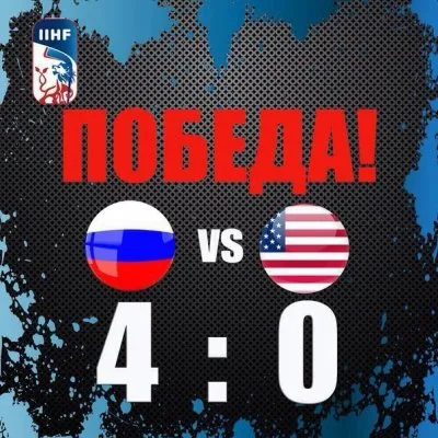 Россия обыграла США 4-0. С победой!