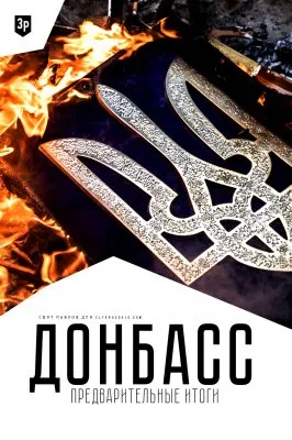 Донбасс: Предварительные итоги