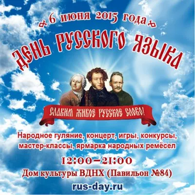 Приглашаем на День Русского языка 6 июня 2015
