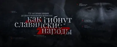 Великое славянское отступление. От ассимиляции до многонациональности: как гибнут славянские народы