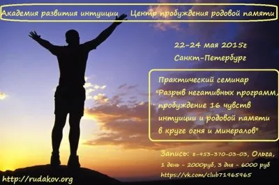 Семинар Академии Развития Интуиции Рудакова С.А. В Петербурге 22-24 мая.