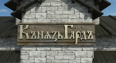 Виталий Сундаков, Сергей Стрижак: Проект КнязьГард - Подключайся