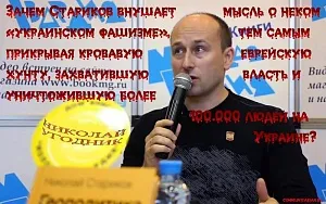 Почему «патриот» Стариков защищает кровавую еврейскую хунту на Украине?