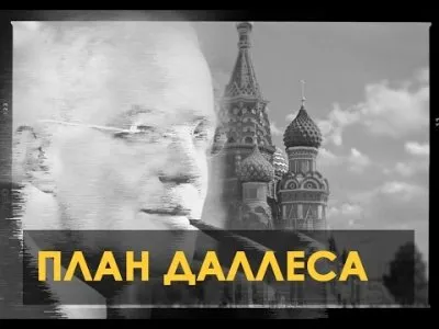 «План Даллеса» признан экстремистским материалом в России