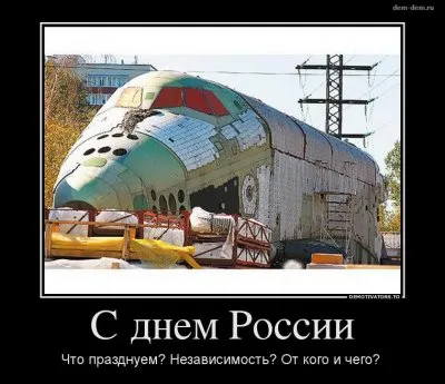 День России – а что празднуем?