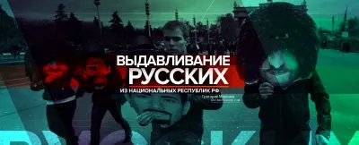 Сокращение числа русских в России. Выдавливание русских из национальных республик РФ