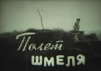 Полет шмеля (1997г.)