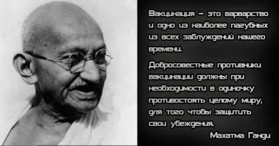 Антипрививочные воззрения Ганди оказались верными сто лет спустя