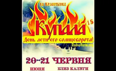 Купала 2015: Приглашение на Купалу 2015 в общине Союз Славянских Общин Славянской Родной Веры