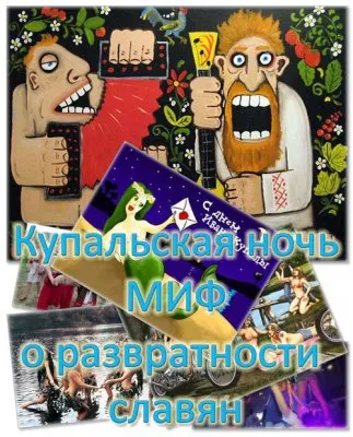 Купальская ночь — Миф о развратности славян. Аналлитическая аудио-статья.