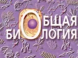 Новый учебник биологии для 10-11 классов делает наших детей идиотами