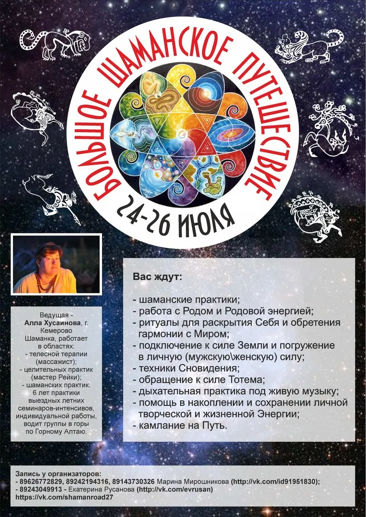 Приглашаем на Большое шаманское путешествие, 24-26 июля